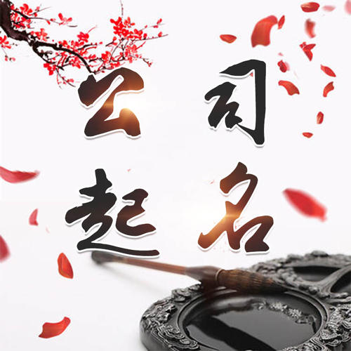 昆明公司起名_找田馥连起名