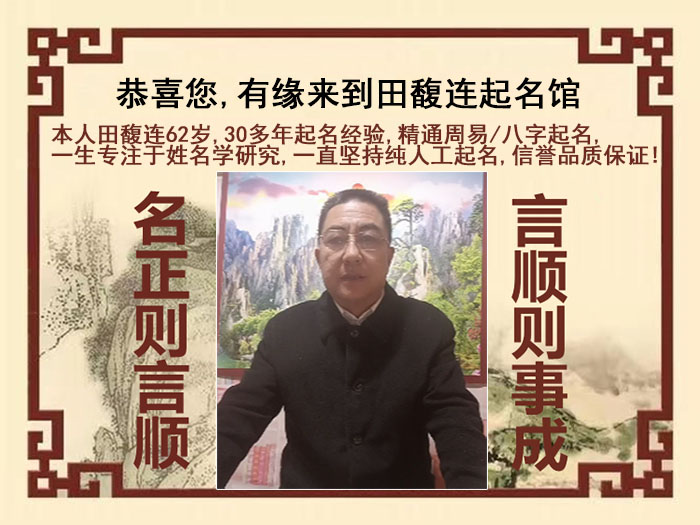 昆明尚名轩田馥连起名