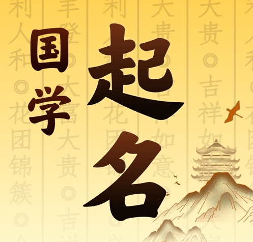 昆明国学起名 人工起名一对一
