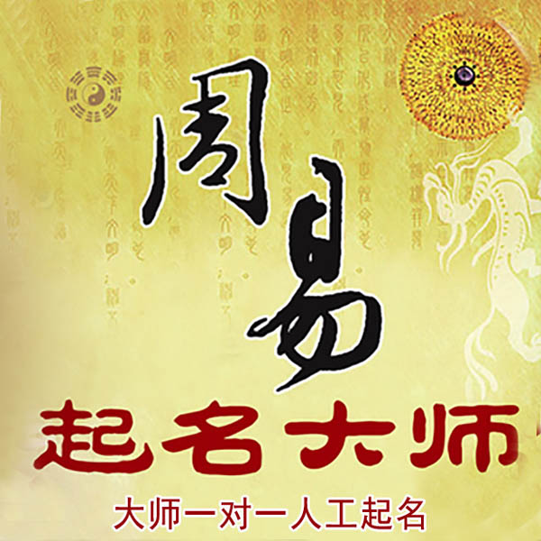 昆明起名大师 昆明大师起名 找田大师 41年起名经验
