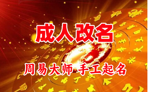 昆明成人改名-找大师一对一改名先分析后改名